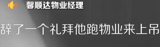 必一体育官网下载71岁保洁被训斥开除后上吊自杀！物业只赔1万元死者3封遗书曝光家政(图8)